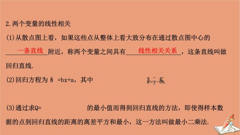 2021版新高考数学一轮复习第十章统计与统计案例10.3变量的相关性与统计案例课件新人教B版20201123117505