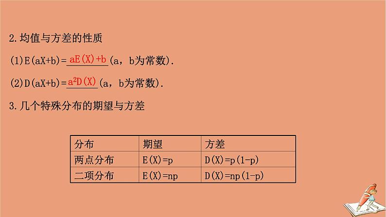 2021版新高考数学一轮复习第十一章计数原理概率随机变量及其分布11.7.1离散型随机变量的均值与方差课件新人教B版202011231171第6页