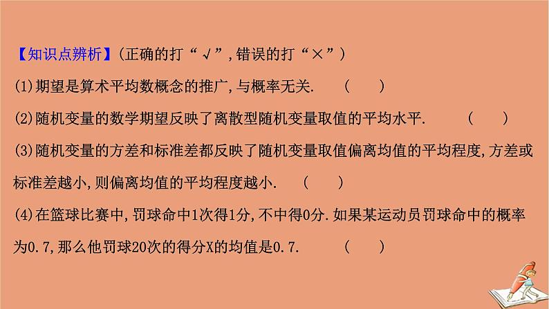2021版新高考数学一轮复习第十一章计数原理概率随机变量及其分布11.7.1离散型随机变量的均值与方差课件新人教B版202011231171第8页