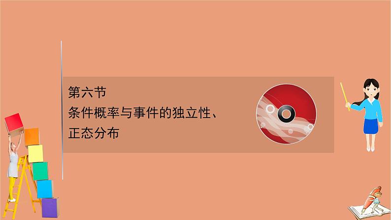 2021版新高考数学一轮复习第十一章计数原理概率随机变量及其分布11.6条件概率与事件的独立性正态分布课件新人教B版202011231170第1页