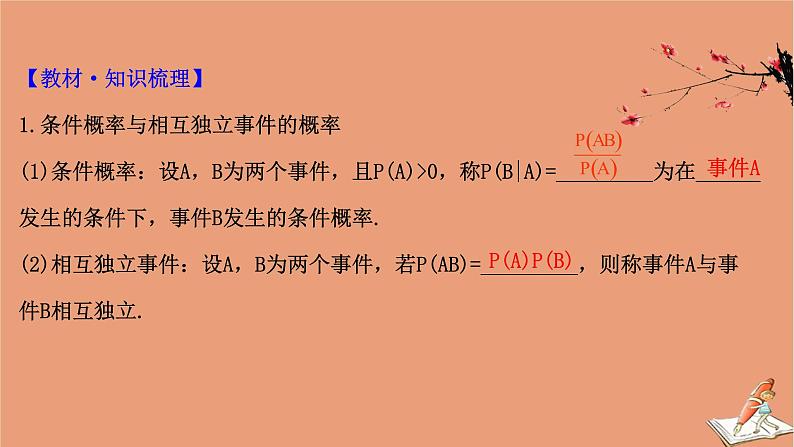 2021版新高考数学一轮复习第十一章计数原理概率随机变量及其分布11.6条件概率与事件的独立性正态分布课件新人教B版202011231170第4页