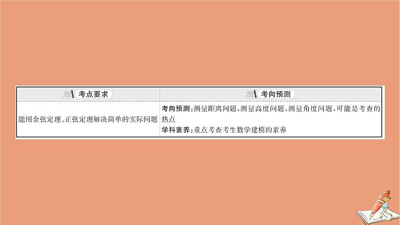 2021版新高考数学一轮复习第四章三角函数解三角形4.7正弦定理余弦定理的应用举例课件新人教B版20201123118203
