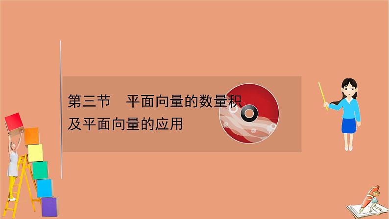 2021版新高考数学一轮复习第五章平面向量复数5.3平面向量的数量积及平面向量的应用课件新人教B版20201123118501