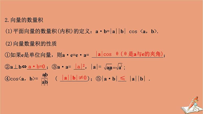 2021版新高考数学一轮复习第五章平面向量复数5.3平面向量的数量积及平面向量的应用课件新人教B版20201123118505