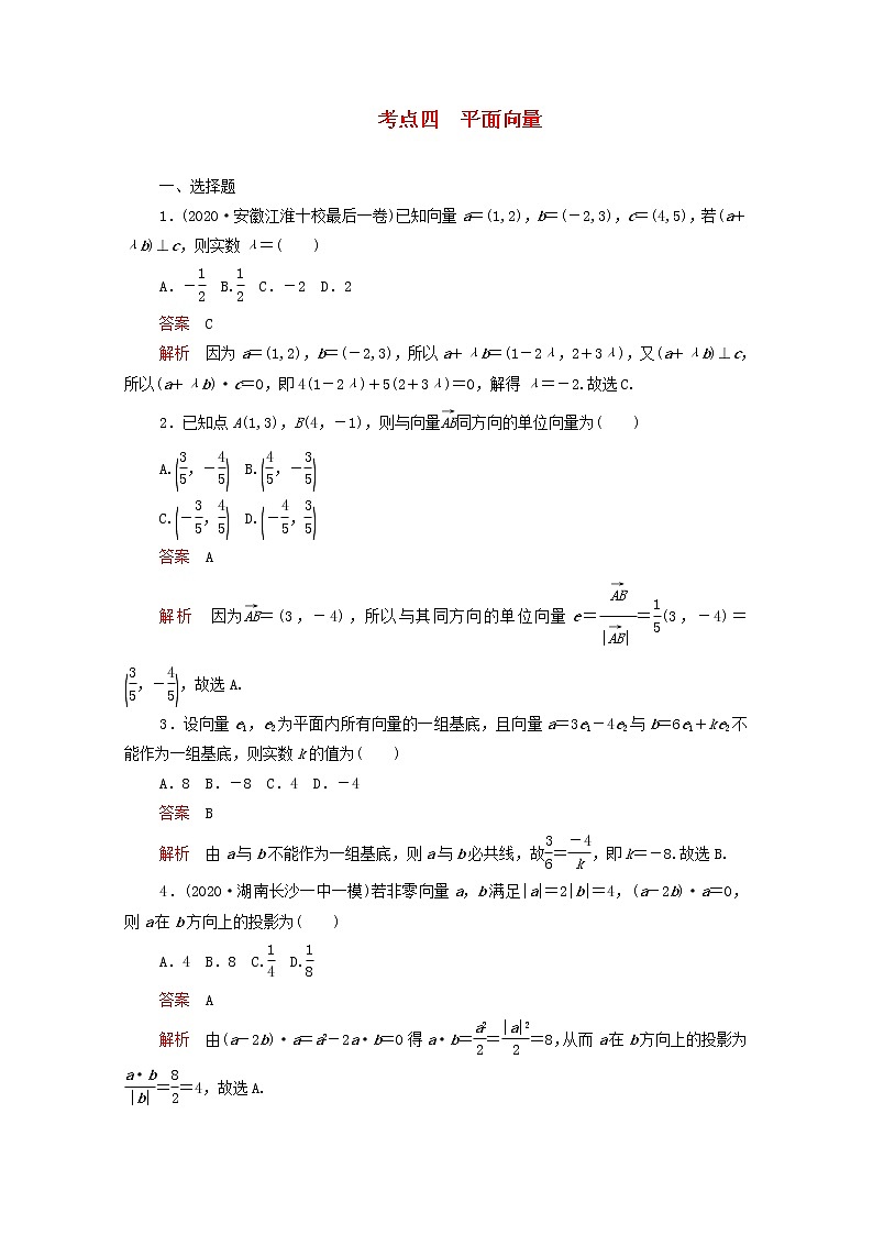 2021届二轮复习 考点四平面向量 文 作业(全国通用) 练习01