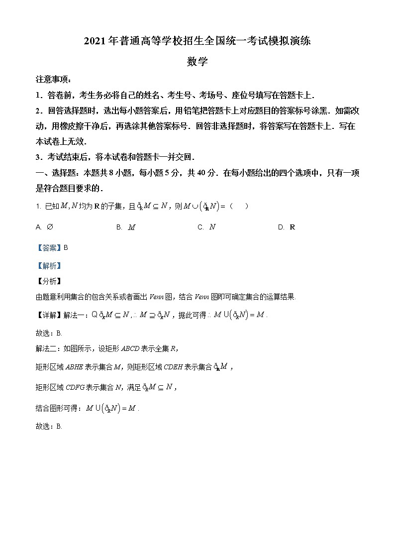 2021年普通高等学校招生全国统一考试模拟演练 数学试题(Word版,含答案解析)01
