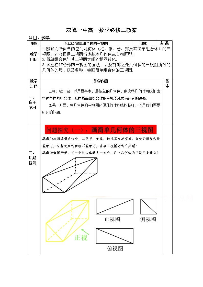 教案高一数学人教版必修二 1.2.2简单组合体的三视图01