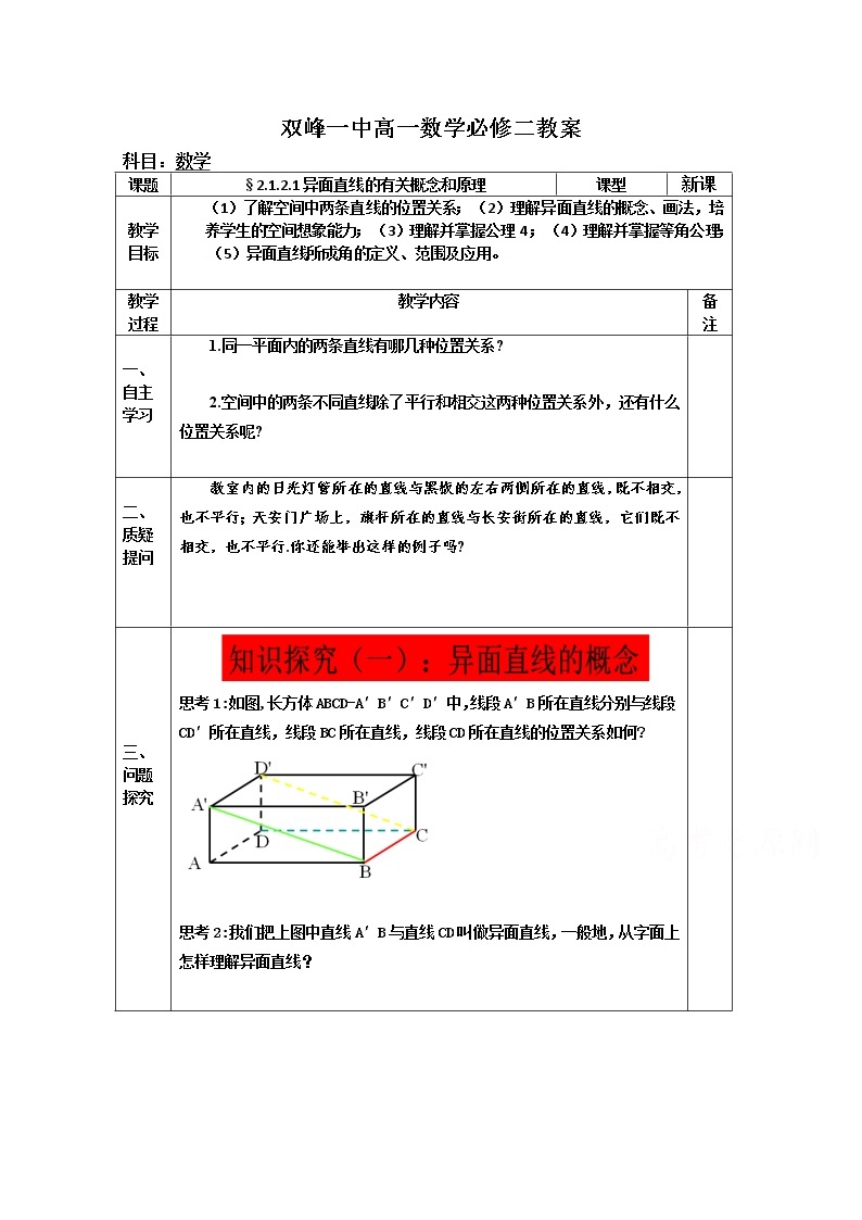 教案高一数学人教版必修二 2.1.2.1异面直线的有关概念和原理01