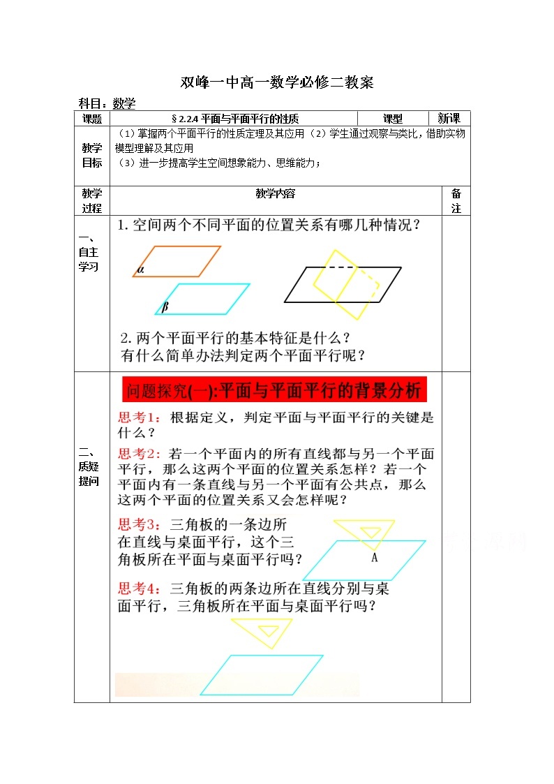 教案高一数学人教版必修二 2.2.4平面与平面平行的性质01