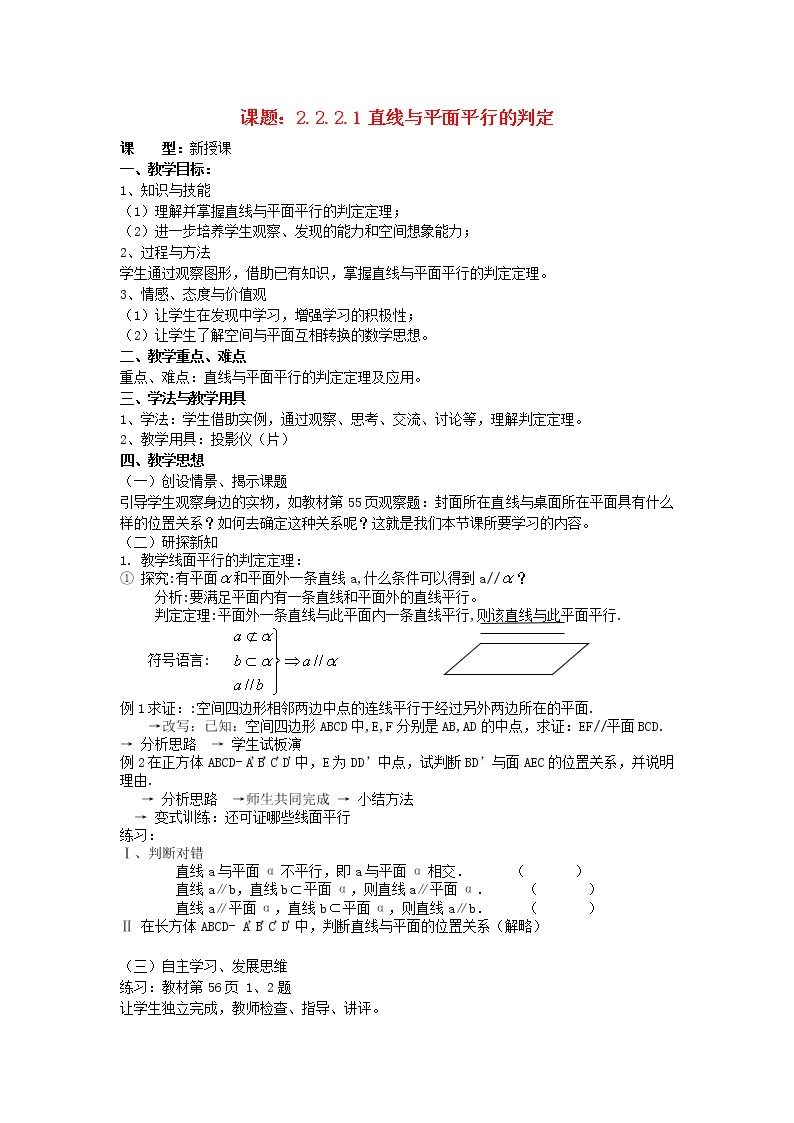 .2.2.1直线与平面平行的判定教案 新人教A版必修201