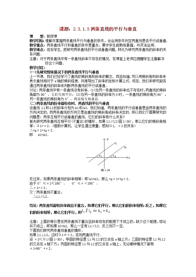 .3.1.3两条直线的平行与垂直教案 新人教A版必修2第1页