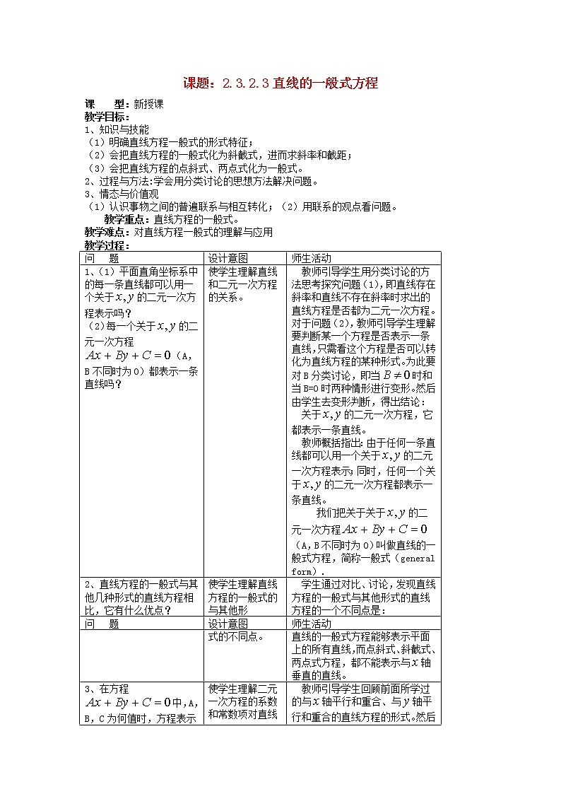 .3.2.3直线的一般式方程教案 新人教A版必修2第1页