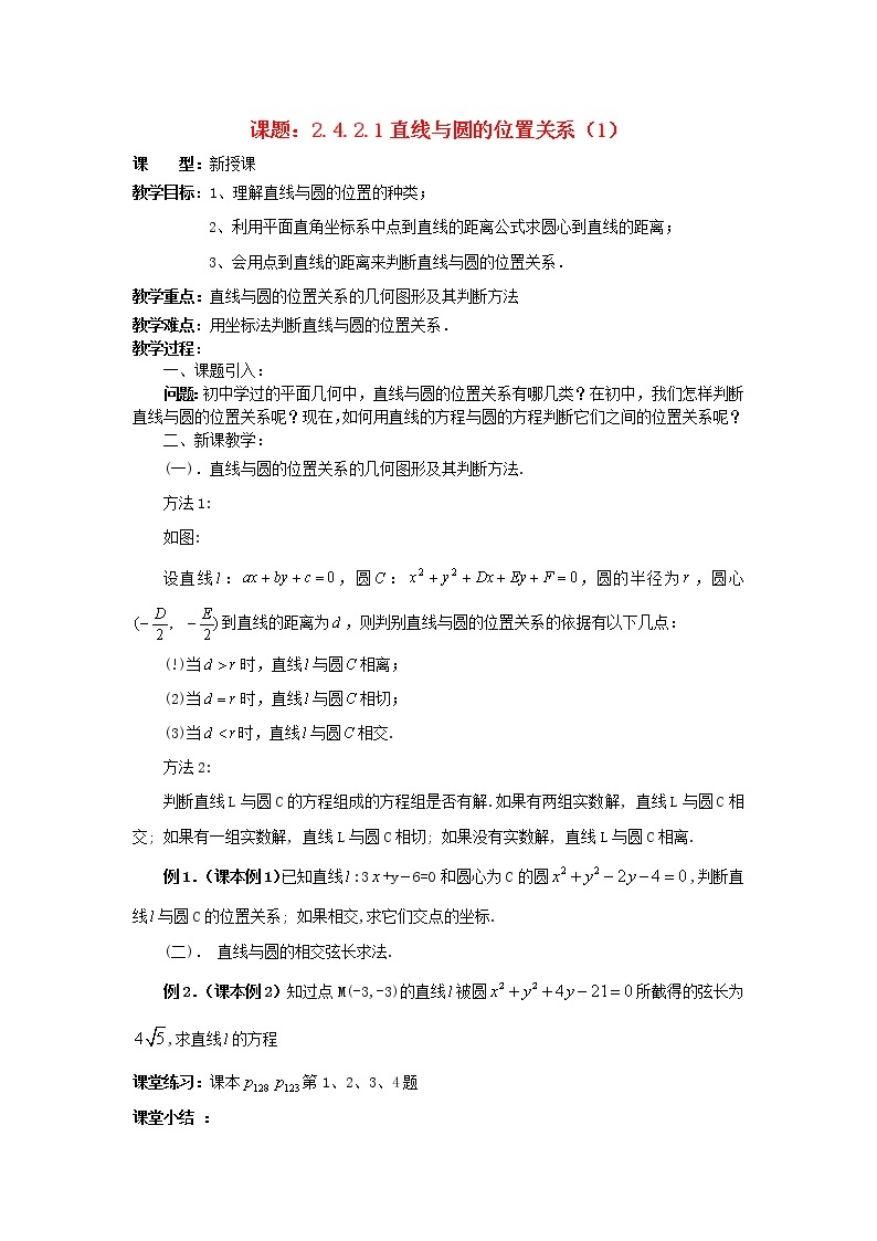 .4.2.1直线与圆的位置关系（1）教案 新人教A版必修201