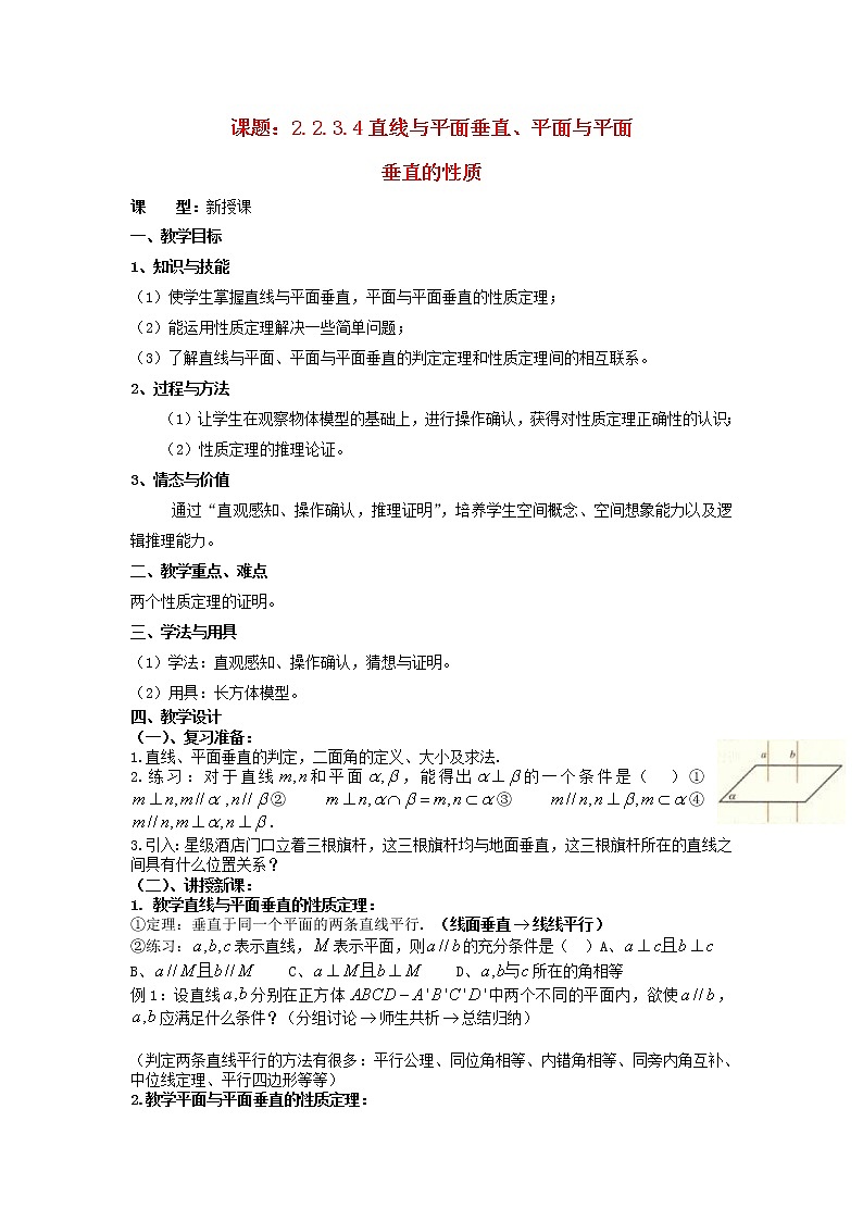.2.3.4直线与平面垂直、平面与平面垂直的性质教案 新人教A版必修201