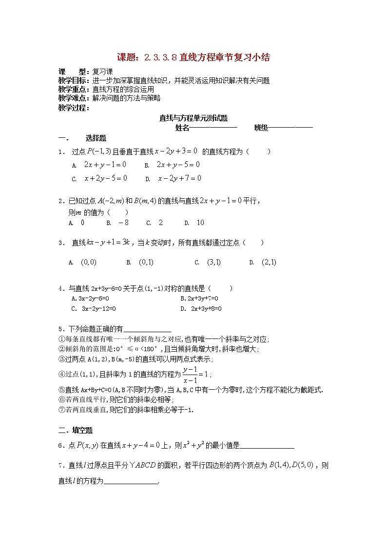 .3.3.8直線方程章節(jié)復習小結教案 新人教A版必修2第1頁