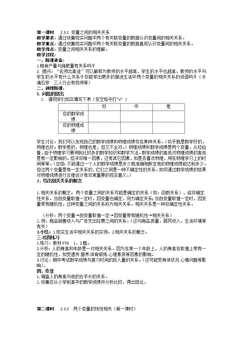 人教版高中数学必修三（教案）2.3 变量之间的相关关系（4课时）01