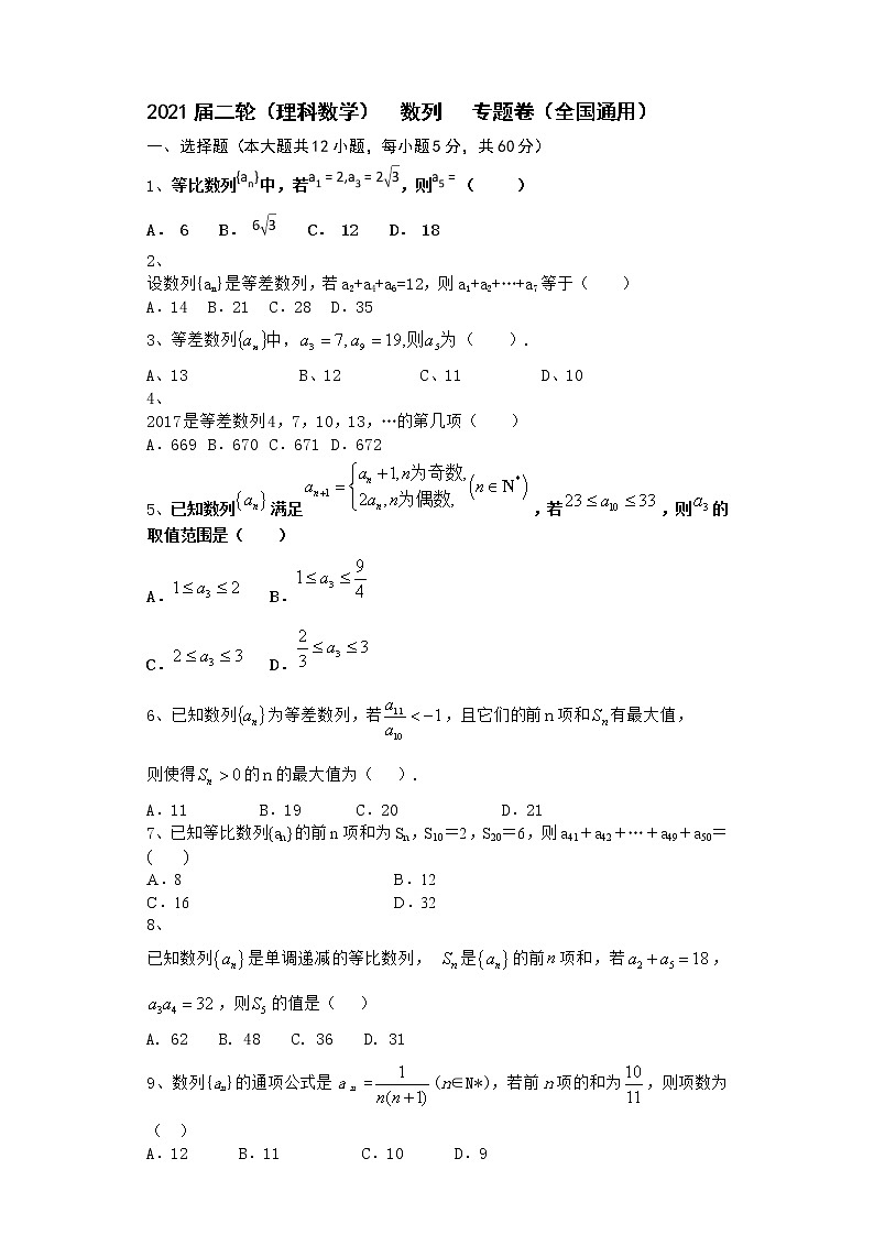 2021届二轮(理科数学) 数列 专题卷(全国通用)01