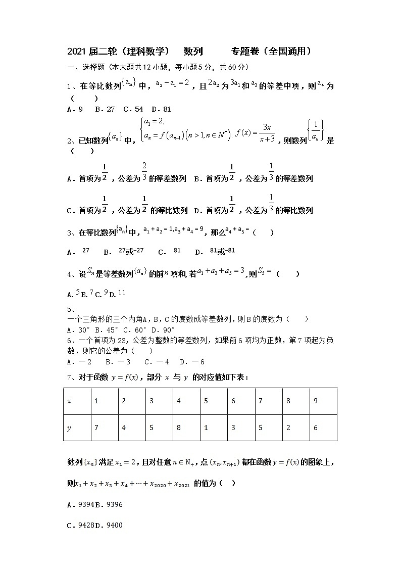 2021届二轮(理科数学) 数列 专题卷(全国通用)01
