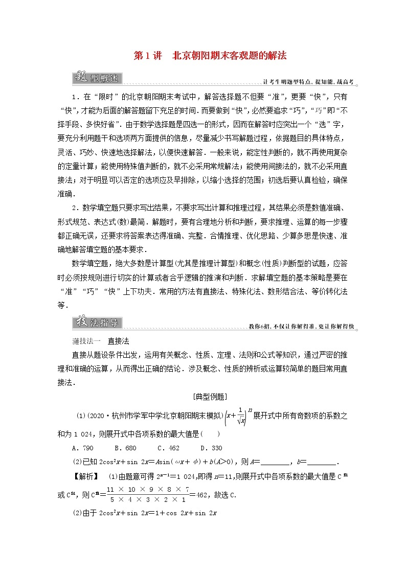 2021届二轮复习    热考题型解法指导 高考客观题的解法     学案（全国通用）01