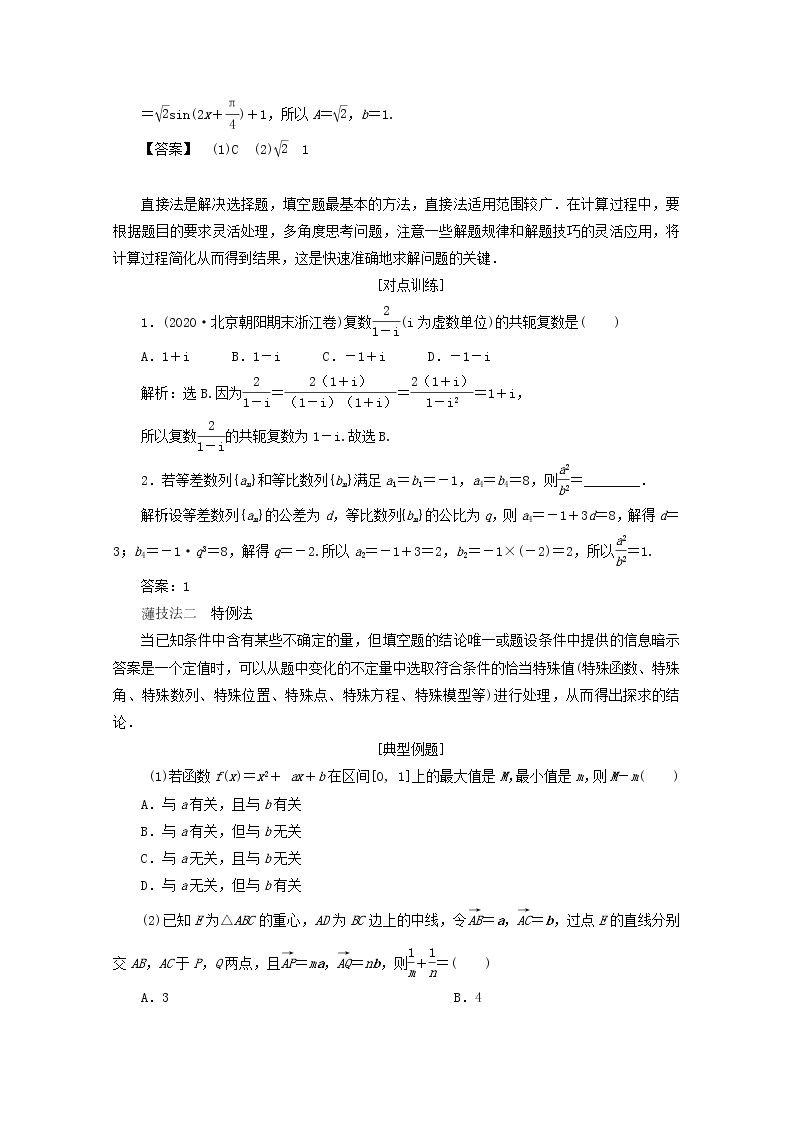 2021届二轮复习    热考题型解法指导 高考客观题的解法     学案（全国通用）02