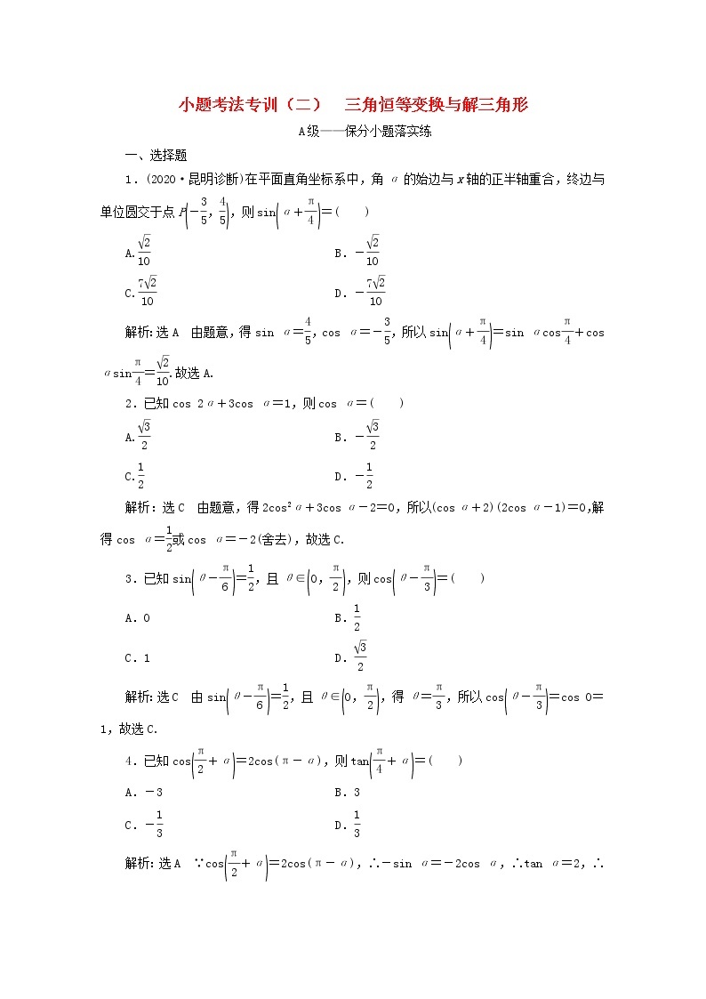 2021届二轮复习    小题考法专训二三角恒等变换与解三角形 作业（全国通用）01