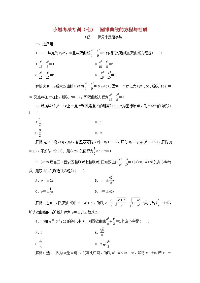 2021届二轮复习    小题考法专训七圆锥曲线的方程与性质 作业（全国通用）01