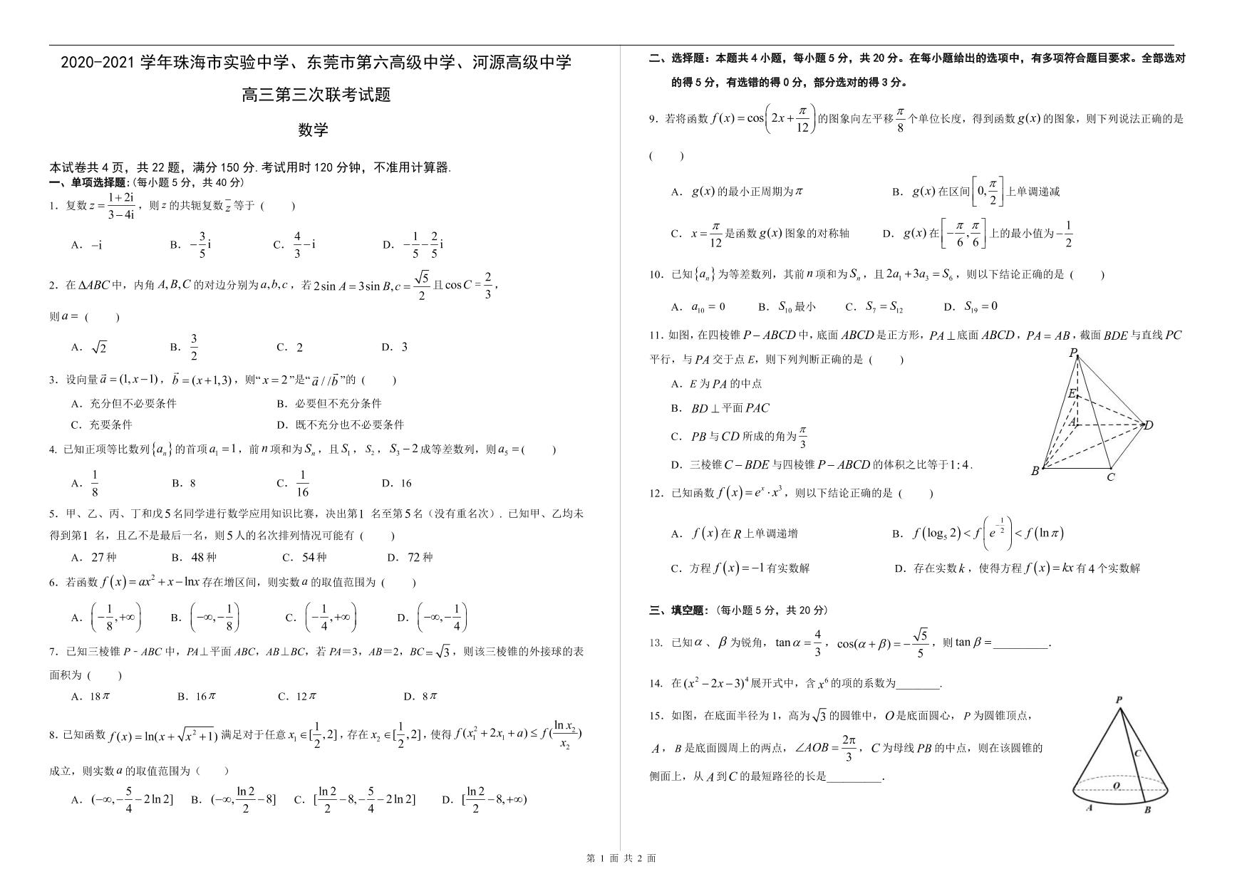 2021届广东新高考数学大联考12月三校第三次联考试卷