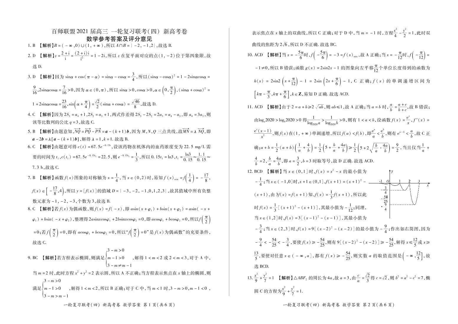 （山东数学答案）月考4答案