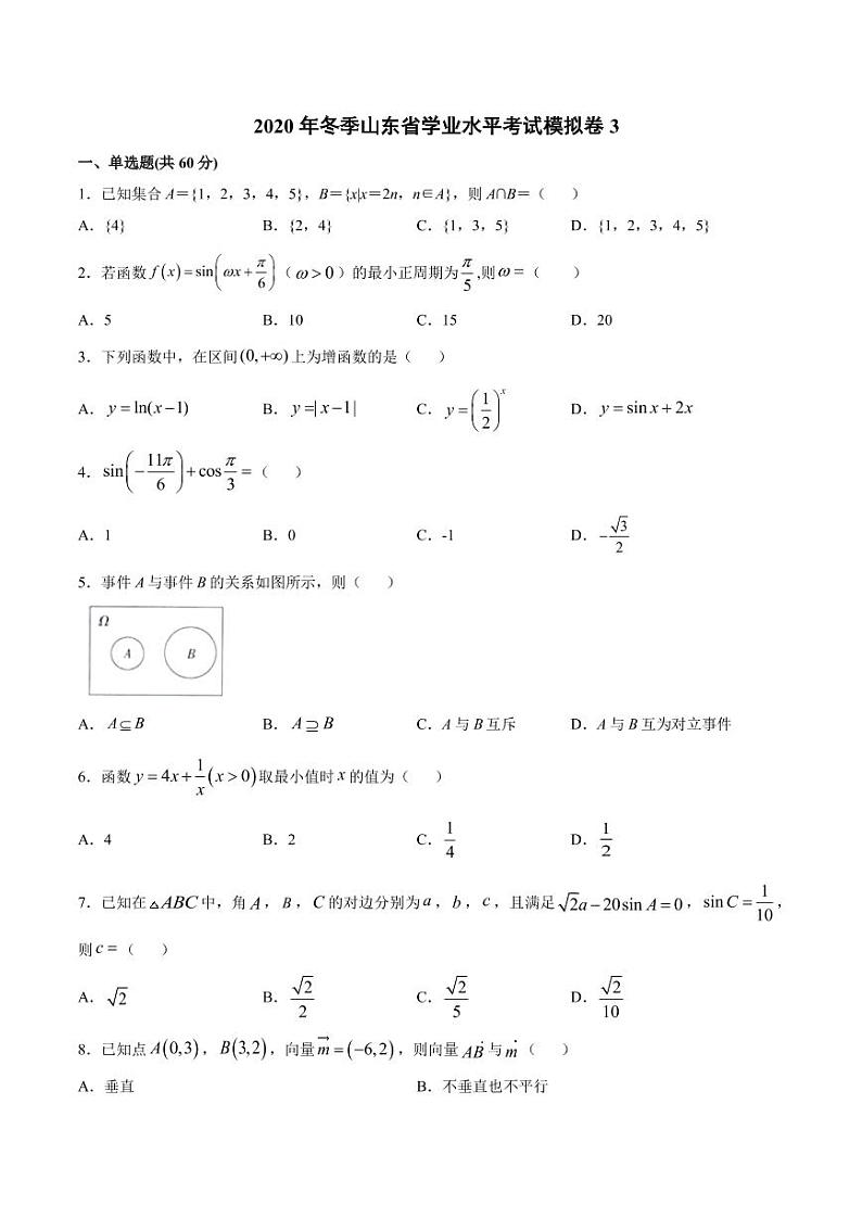 2020年冬季山东省学业水平考试模拟卷3(解析版)第1页