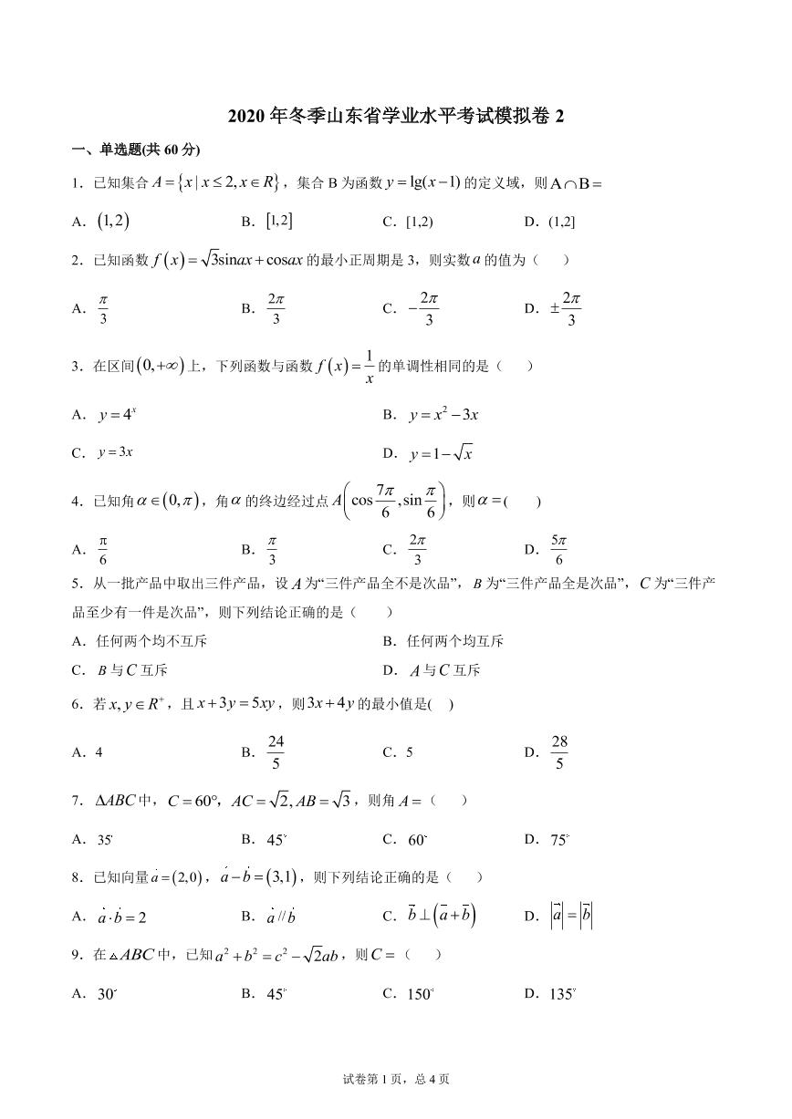 2020年冬季山东省学业水平考试模拟卷2（解析版）