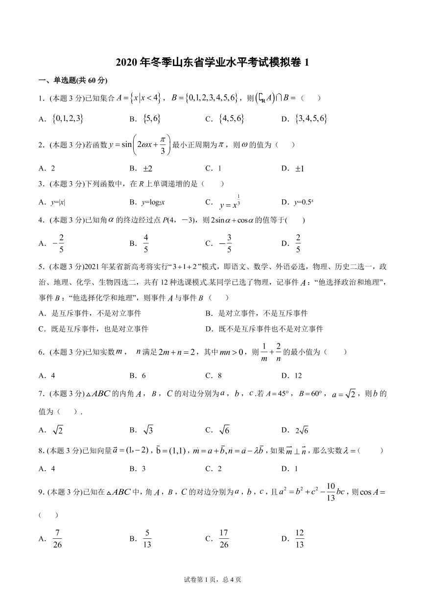 2020年冬季山东省学业水平考试模拟卷1（解析版）