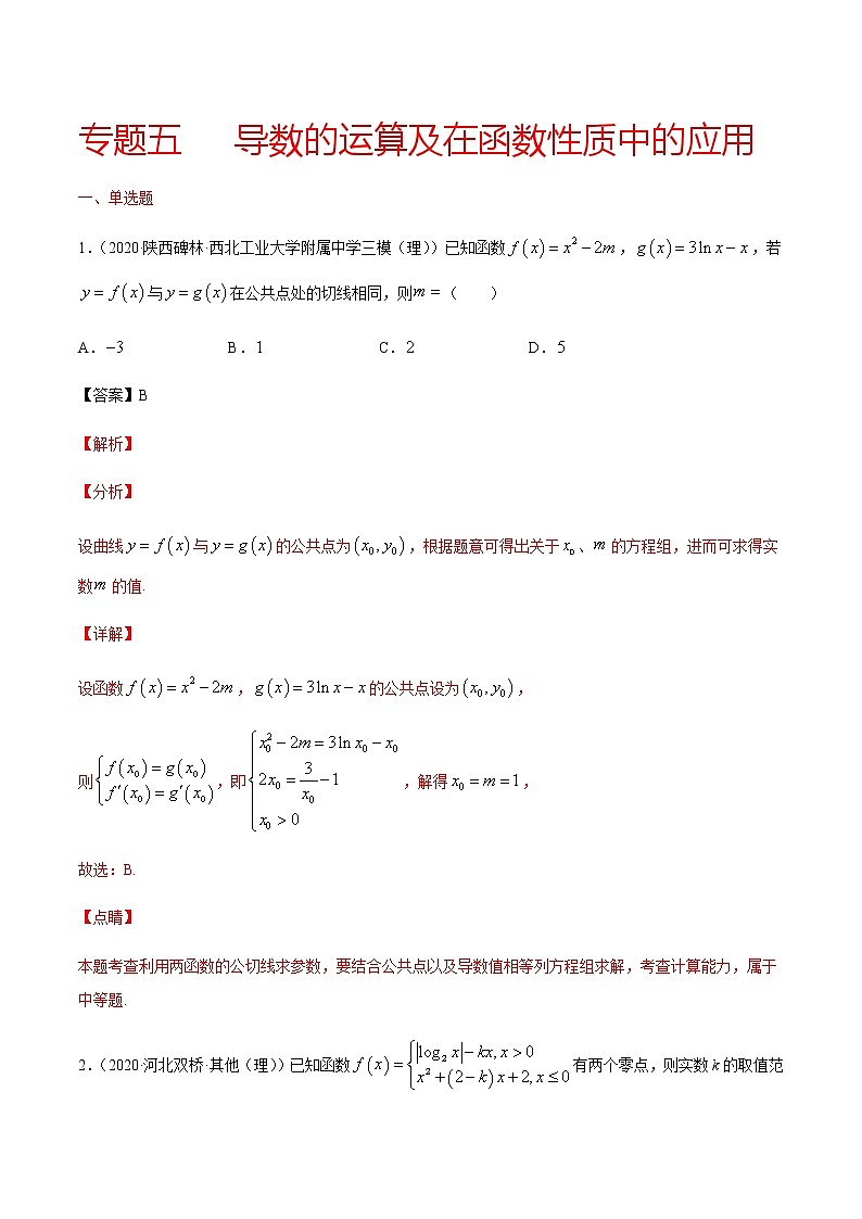 專題五   導數(shù)的運算及在函數(shù)性質(zhì)中的應用（解析版）第1頁