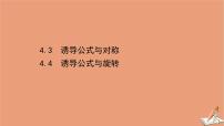 高中北師大版 (2019)4.3 誘導(dǎo)公式與對(duì)稱評(píng)優(yōu)課ppt課件