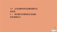 北师大版 (2019)必修 第二册第一章 三角函数4 正弦函数和余弦函数的概念及其性质4.1 单位圆与任意角的正弦函数、余弦函数定义完美版ppt课件