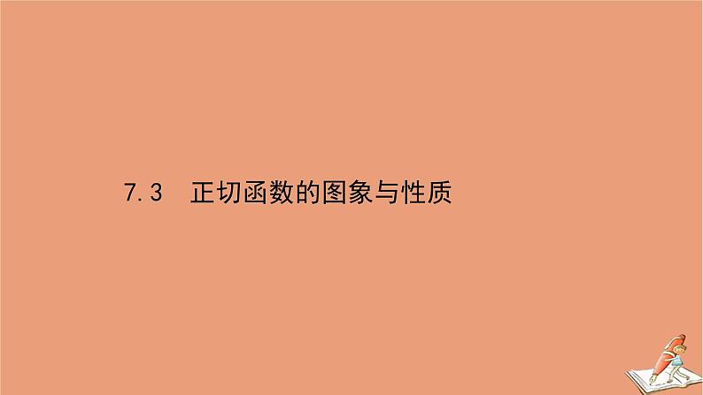 2020_2021学年新教材高中数学第一章三角函数1.7.3正切函数的图象与性质课件北师大版必修第二册20201210123701