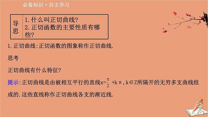 2020_2021学年新教材高中数学第一章三角函数1.7.3正切函数的图象与性质课件北师大版必修第二册20201210123702