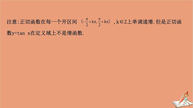 2020_2021学年新教材高中数学第一章三角函数1.7.3正切函数的图象与性质课件北师大版必修第二册20201210123704
