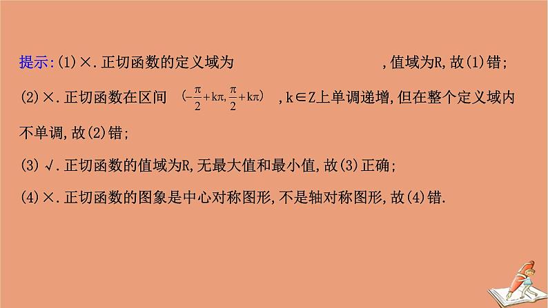 2020_2021学年新教材高中数学第一章三角函数1.7.3正切函数的图象与性质课件北师大版必修第二册20201210123706