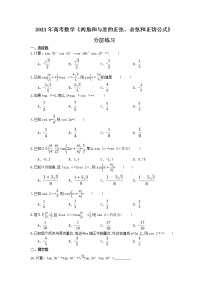 2021年高考数学《两角和与差的正弦、余弦和正切公式》分层练习(含答案)
