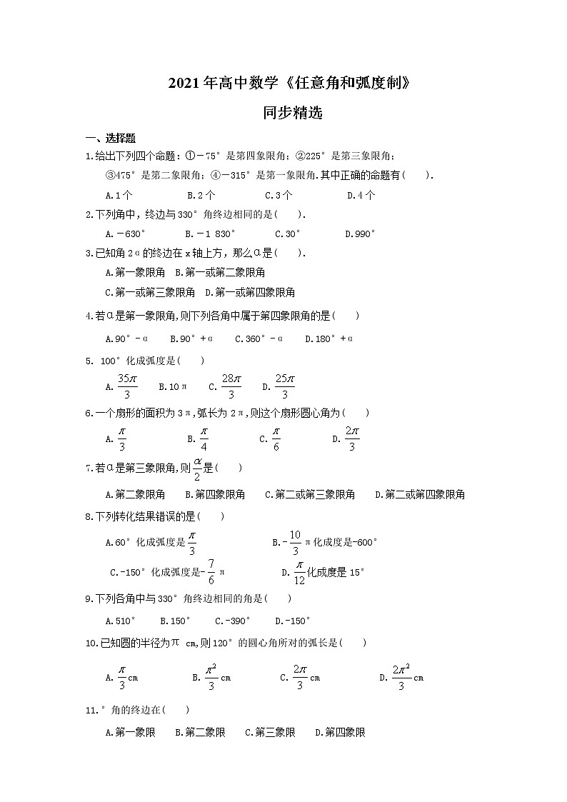2021年高中数学《任意角和弧度制》同步精选(含答案) 试卷01