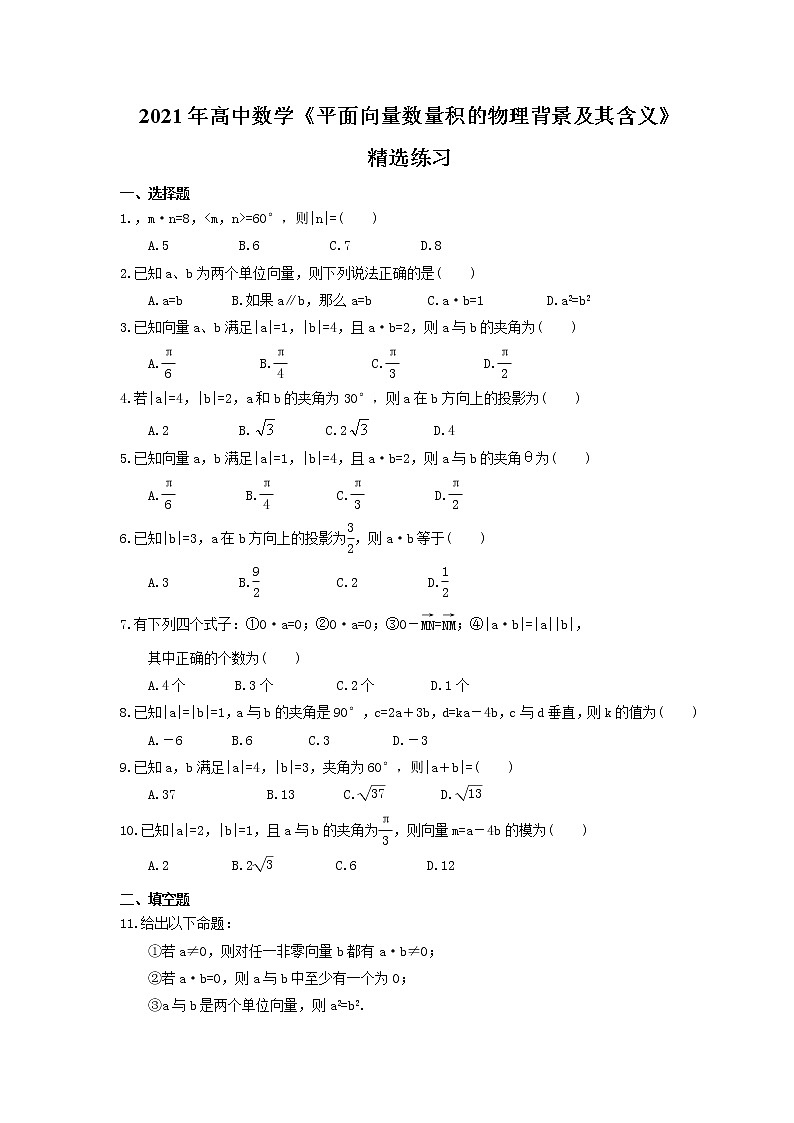 2021年高中数学《平面向量数量积的物理背景及其含义》精选练习(含答案)01