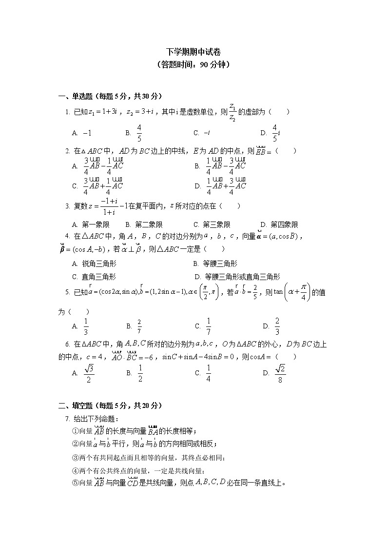 高中 / 数学 / 人教A版 (2019) / 必修 第二册 / 全册综合期中试卷讲评同步练习01