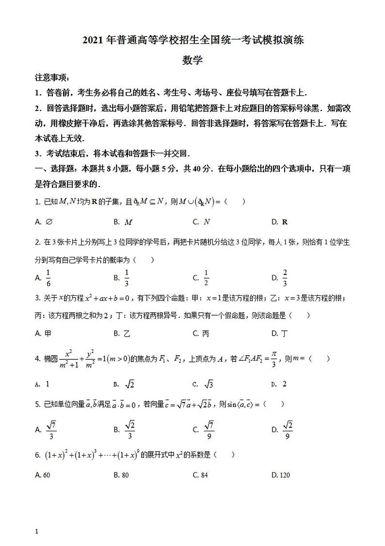 2021年1月八省联考普通高等学校招生统一考试模拟演练数学含答案解析01