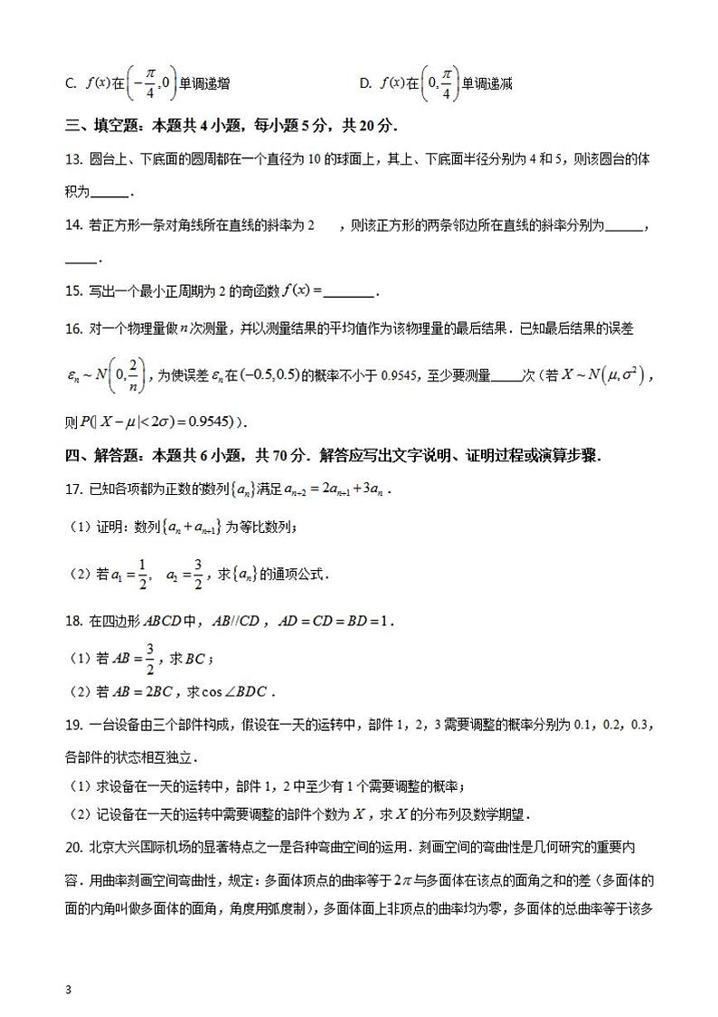 2021年1月八省联考普通高等学校招生统一考试模拟演练数学含答案解析03