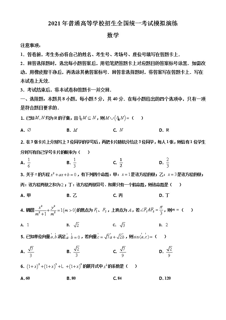 2021年1月全国8省联考普通高等学校招生全国统一考试模拟演练数学含答案解析01