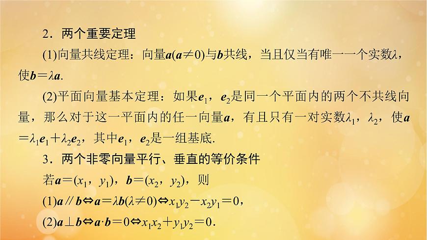 【精品課件】新人教A版必修第二冊 高中數(shù)學(xué)第6章平面向量及其應(yīng)用章末知識梳理第8頁