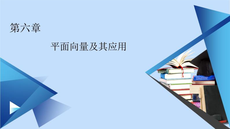 第6章平面向量及其应用6.4.16.4.2平面几何中的向量方法向量在物理中的应用举例 课件01