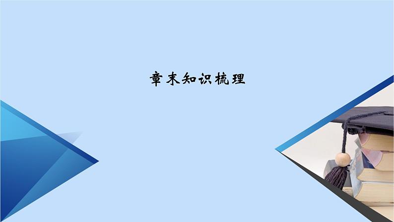 第8章立体几何初步章末知识梳理02