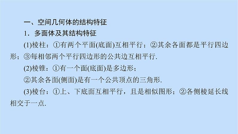 第8章立体几何初步章末知识梳理07