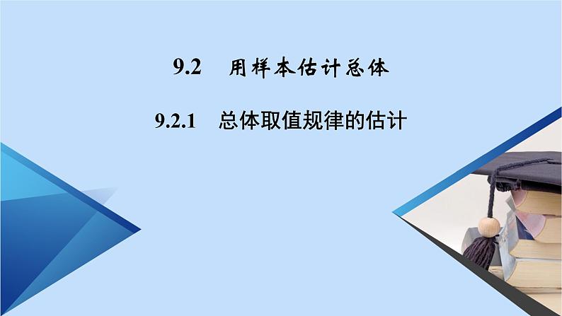 第9章统计9.2.1总体取值规律的估计 课件02